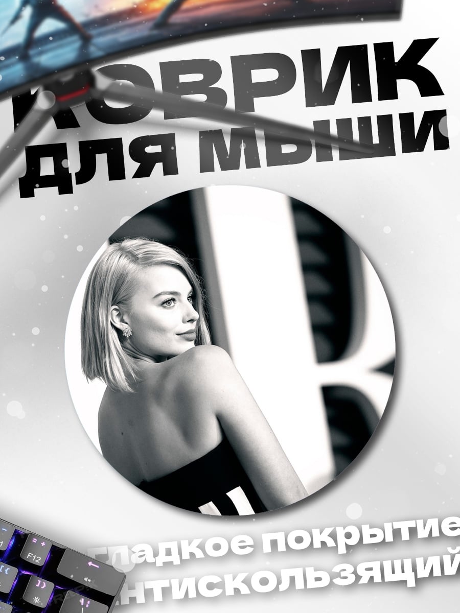 Коврик круглый портрет марго робби