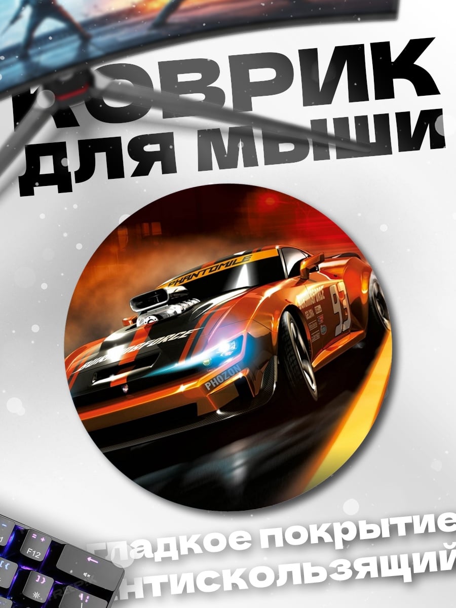 Коврик круглый Гоночная машина в движении
