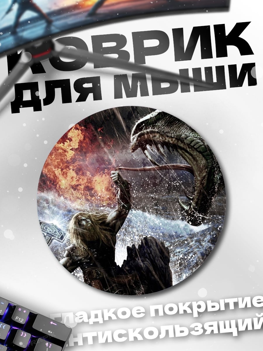 Коврик круглый Битва с драконом