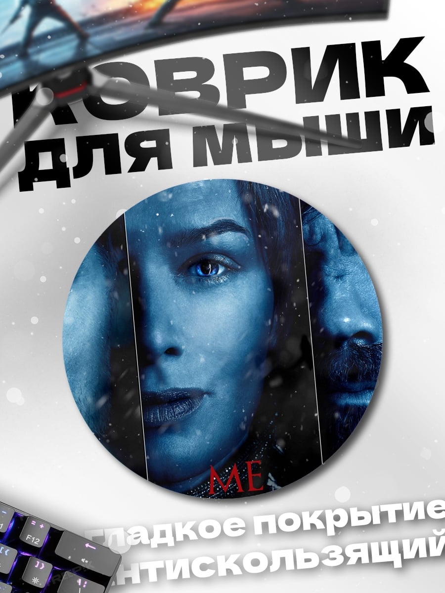 Коврик круглый Трое персонажей игры престолов