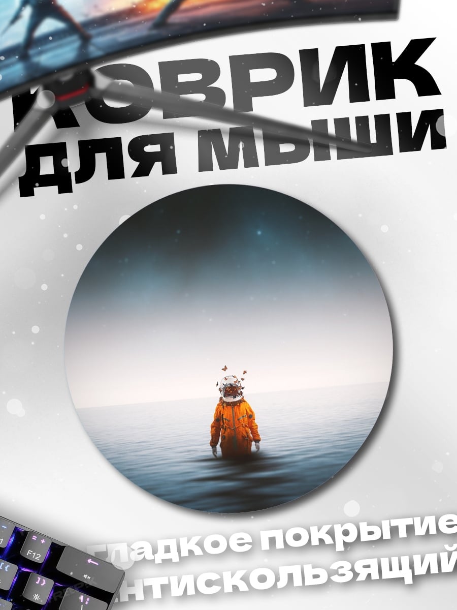 Коврик круглый Астронавт в воде