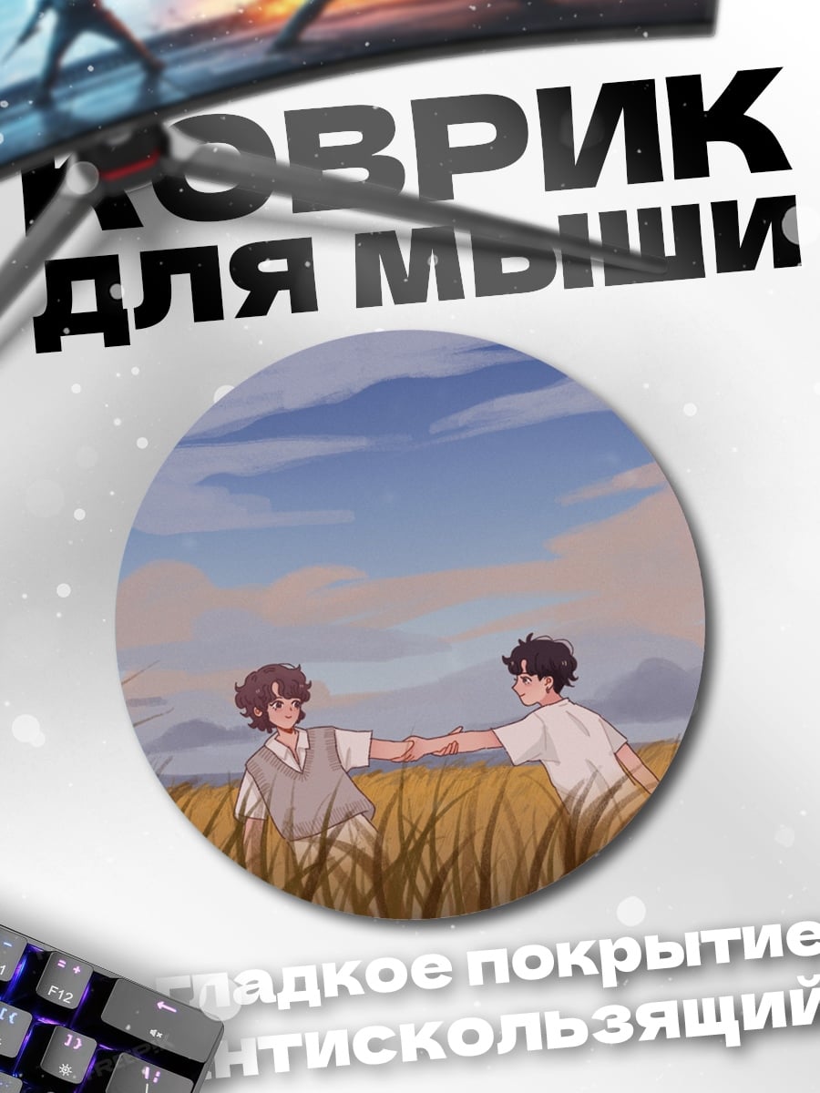 Коврик круглый Друзья в поле
