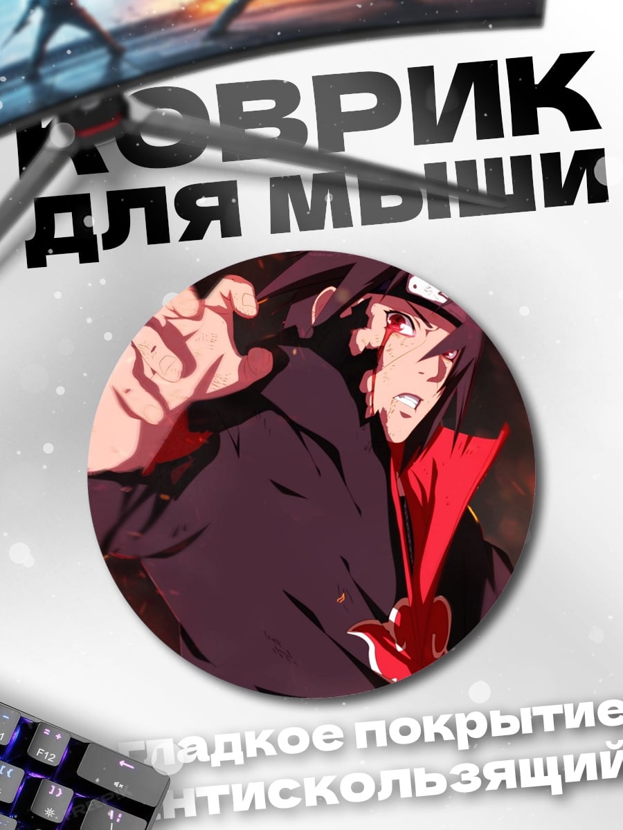 Коврик круглый Итачи Акацуки