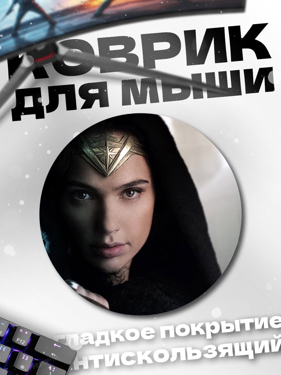 Коврик круглый Чудо женщина капюшон