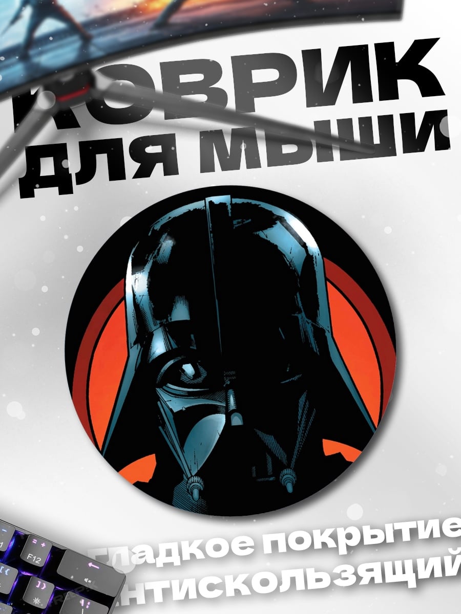 Коврик круглый Дарт Вейдер