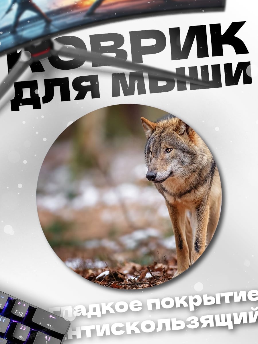 Коврик круглый Волк в лесу
