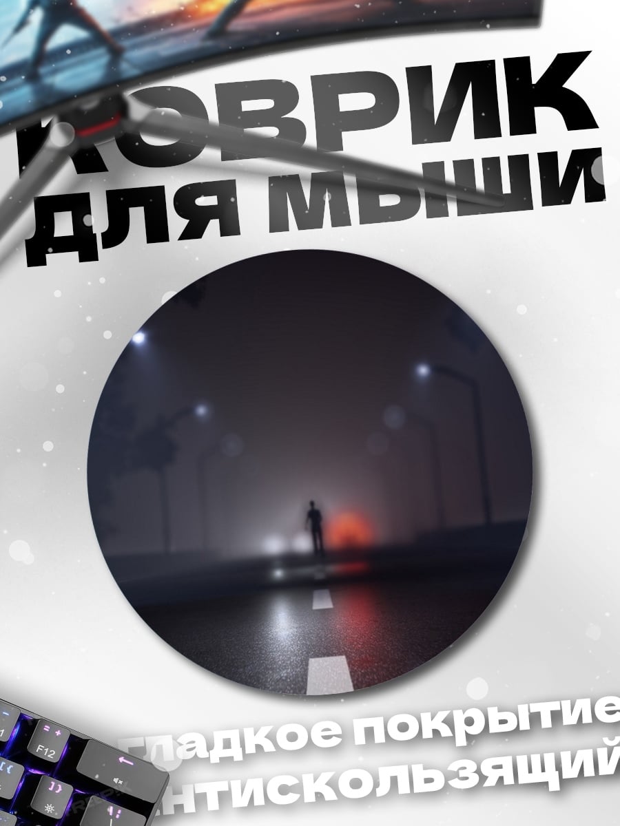 Коврик круглый Туманная дорога