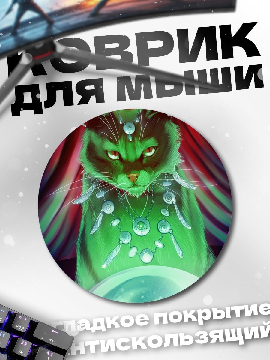 Коврик круглый Кот провидец
