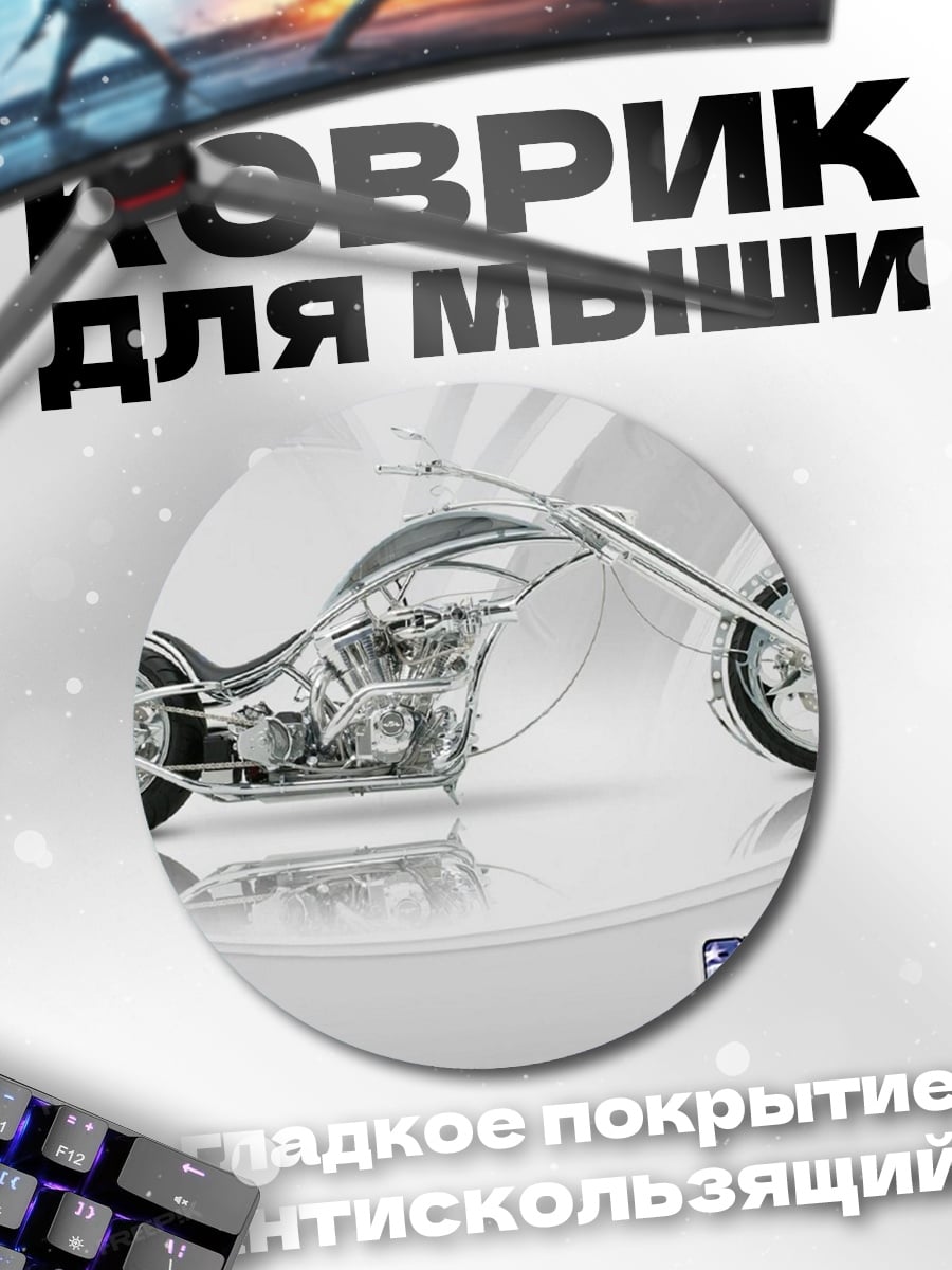 Коврик круглый американский чоппер