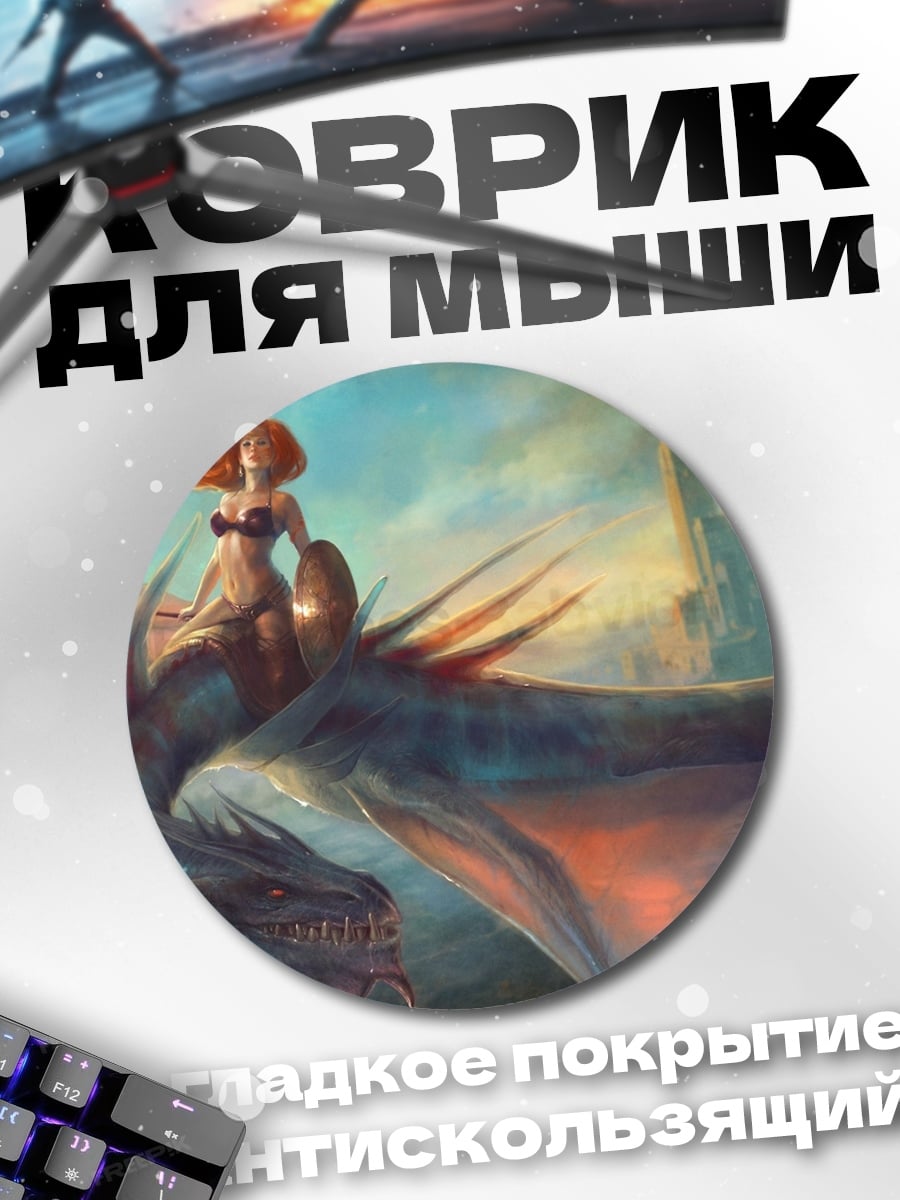 Коврик круглый девушка на драконе