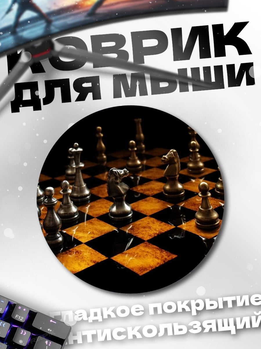 Коврик круглый шахматная партия