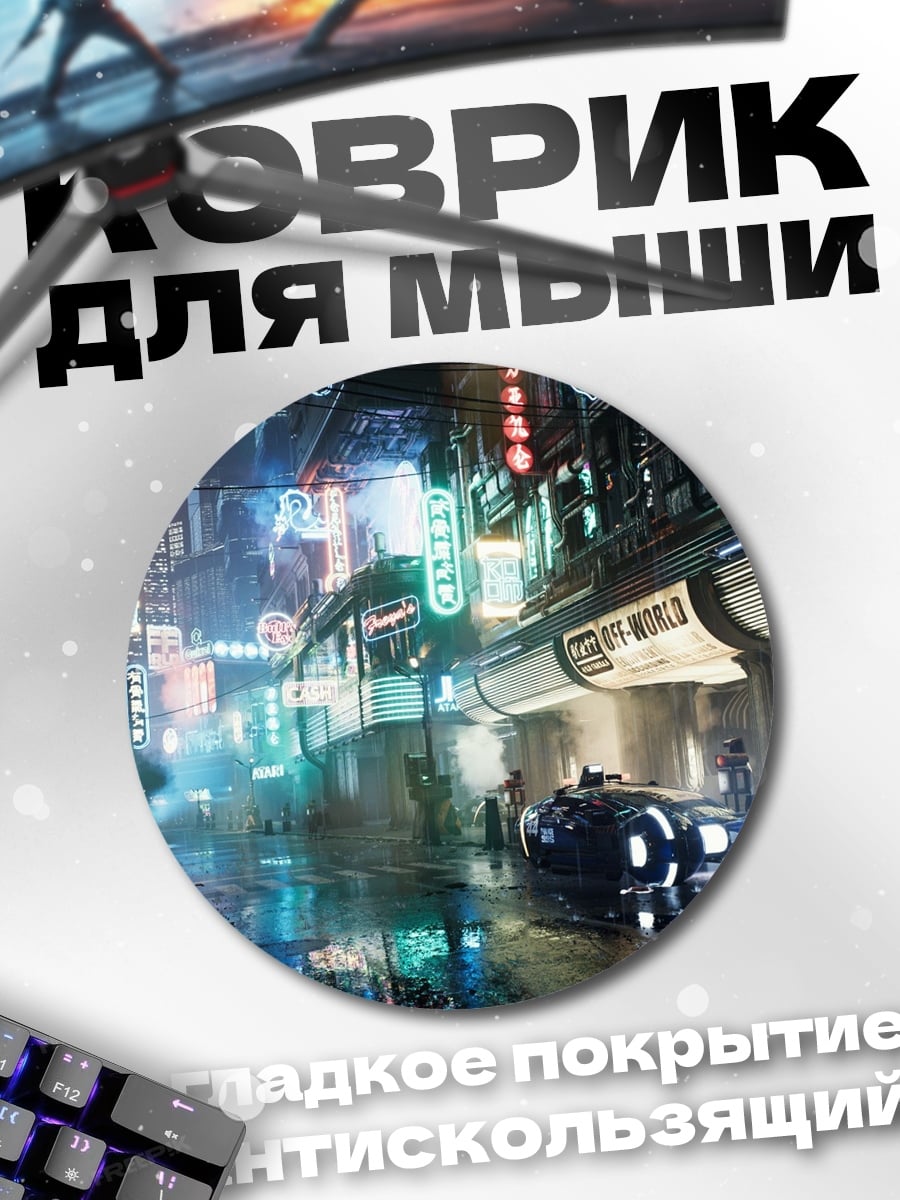 Коврик круглый Неоновый город