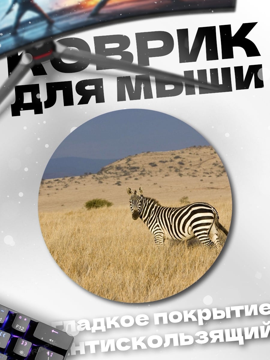 Коврик круглый Зебра в саванне