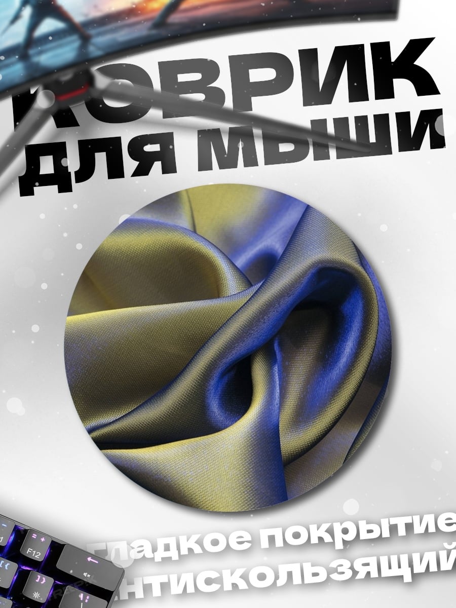 Коврик круглый Переливающаяся ткань