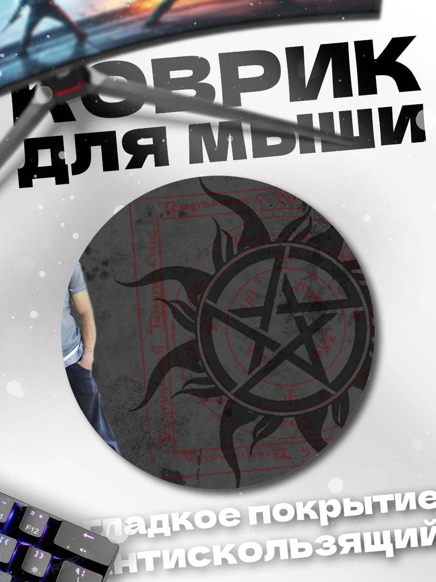 Коврик круглый Братья Винчестер