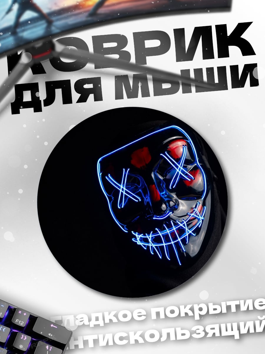 Коврик круглый Маска с неоном
