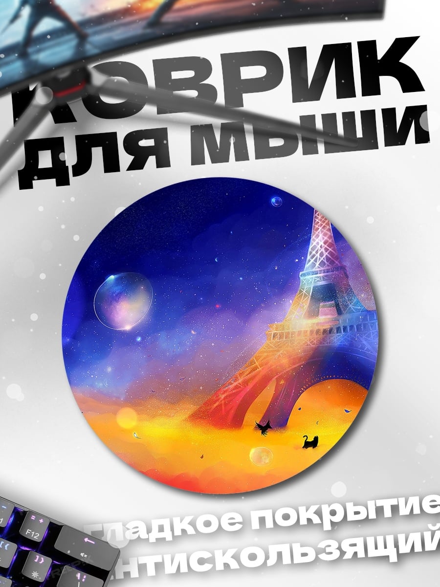 Коврик круглый Эйфелева башня в космосе