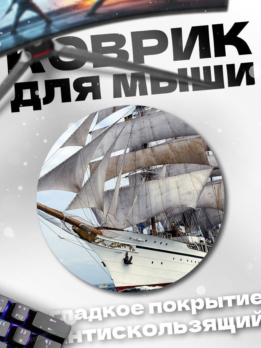 Коврик круглый Парусник в море