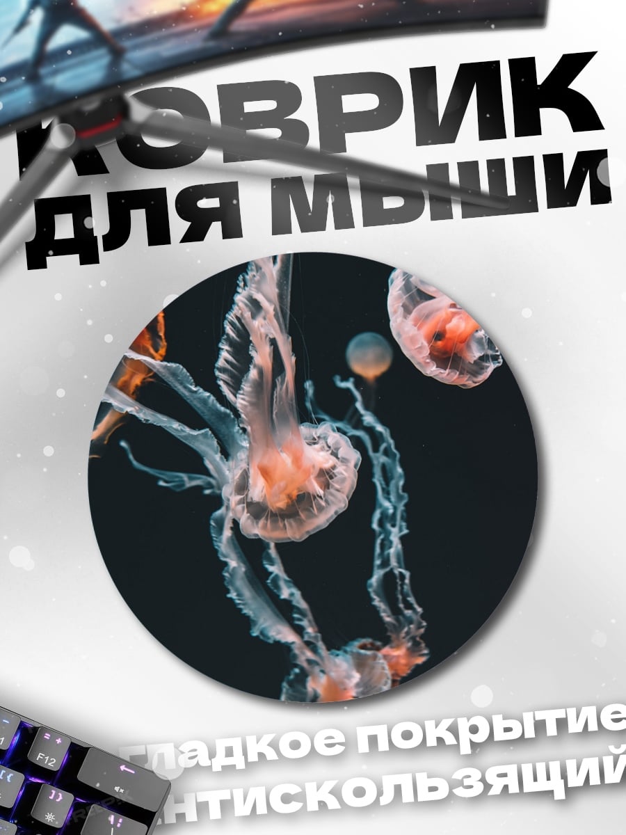 Коврик круглый Медузы в темноте