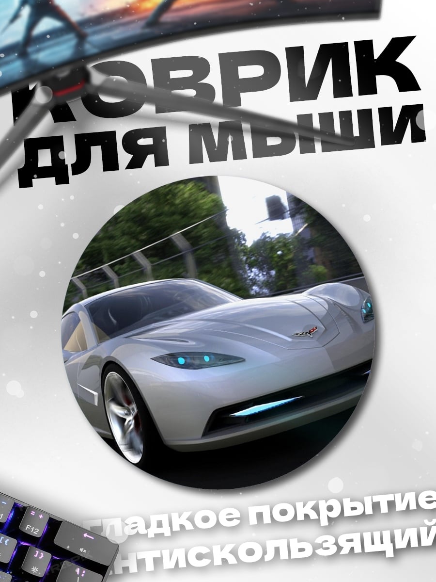 Коврик круглый Серебристый спорткар