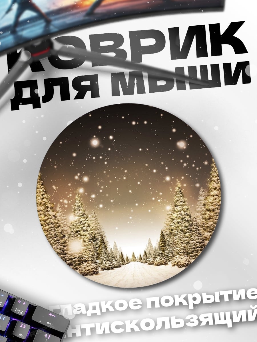 Коврик круглый Зимний лес снегопад