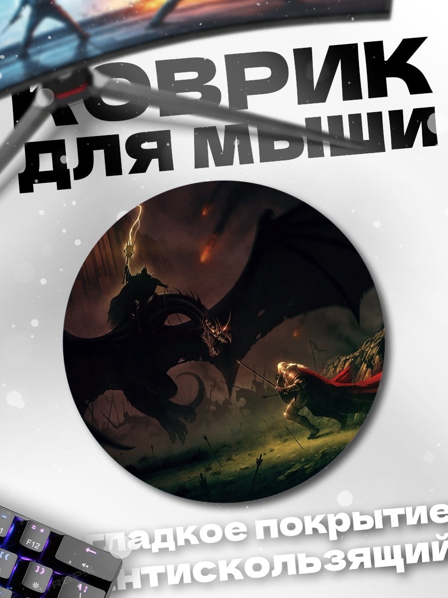 Коврик круглый Битва с драконом