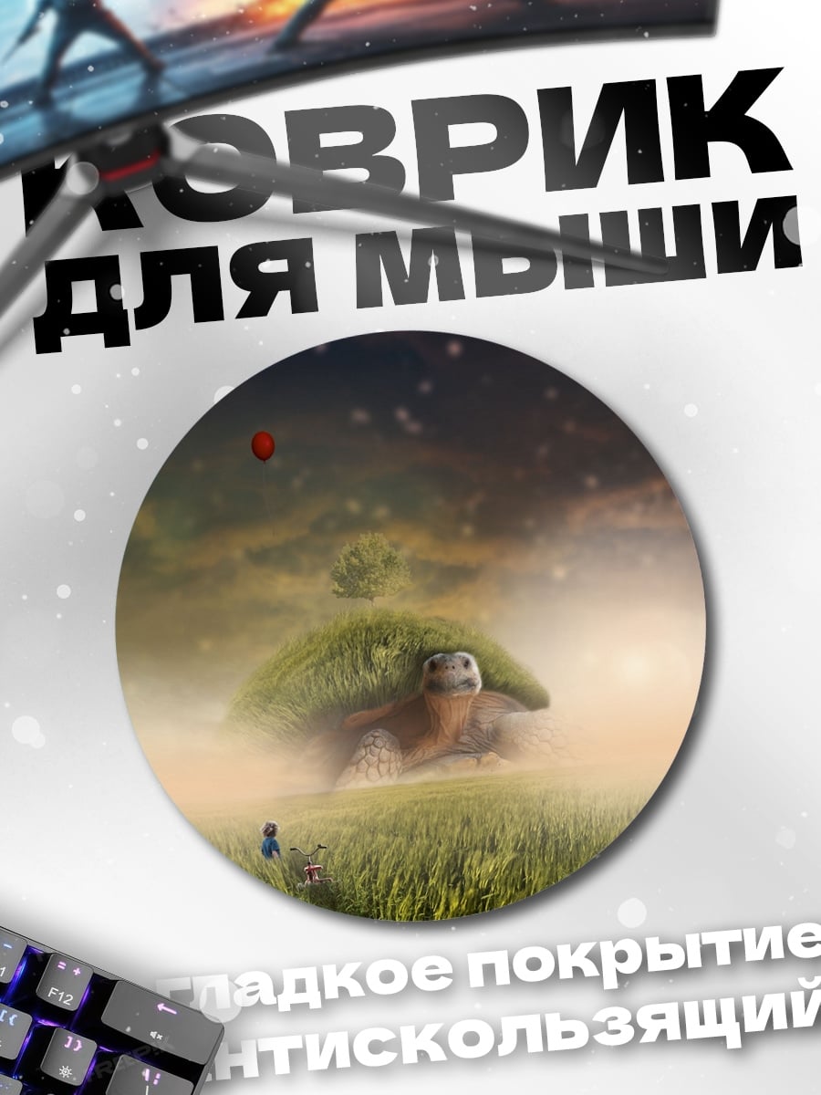 Коврик круглый Сказочная черепаха с домом