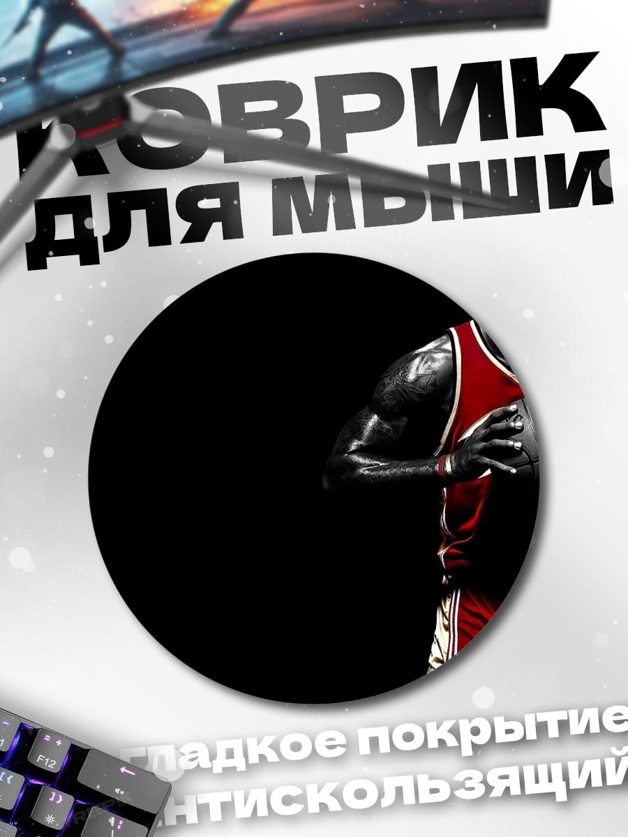 Коврик круглый Баскетболист в красном