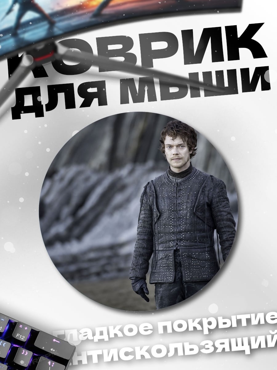 Коврик круглый Персонаж игры престолов