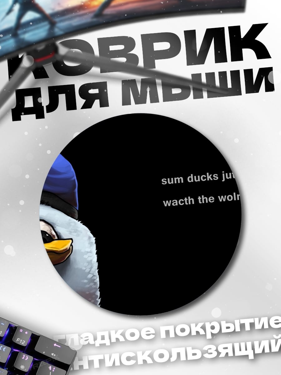 Коврик круглый Утка смотрит