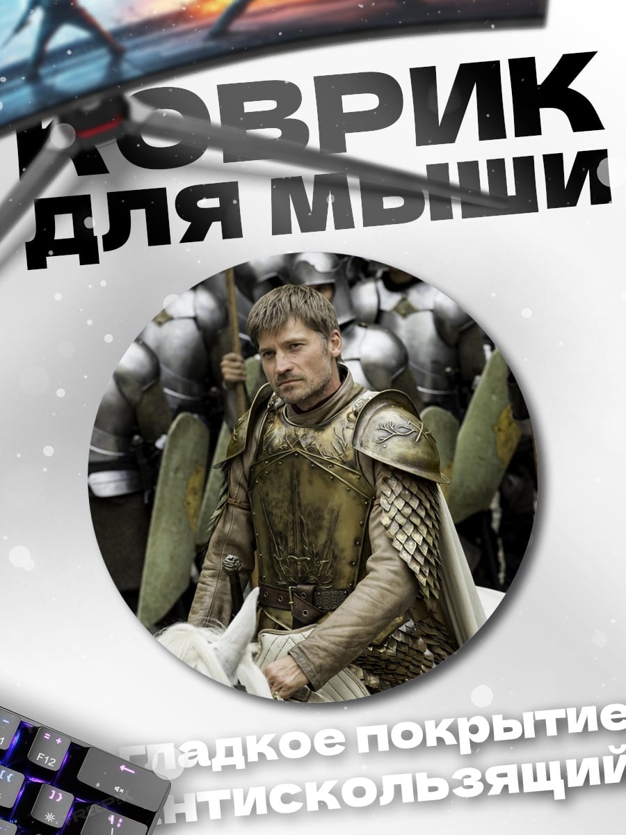 Коврик круглый Джейме Ланнистер