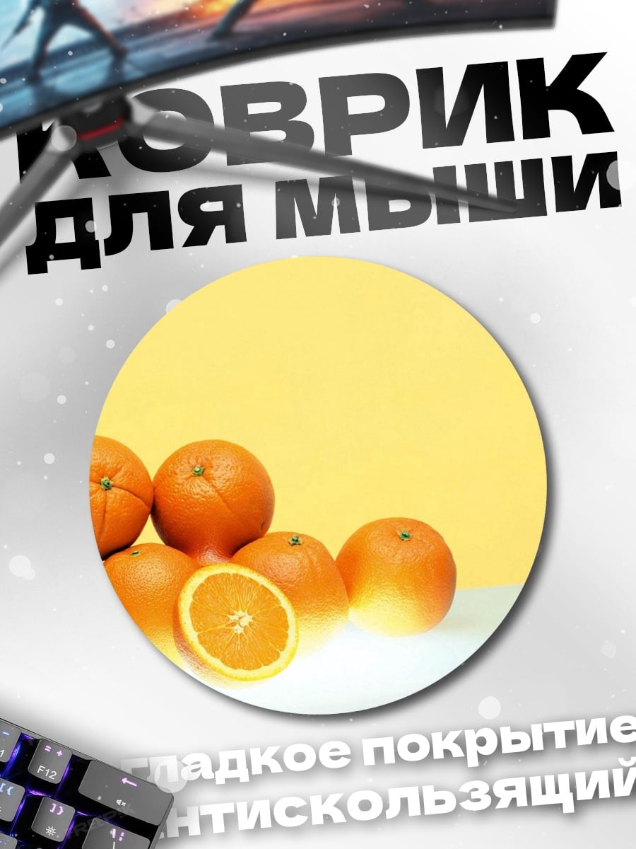 Коврик круглый апельсины на желтом