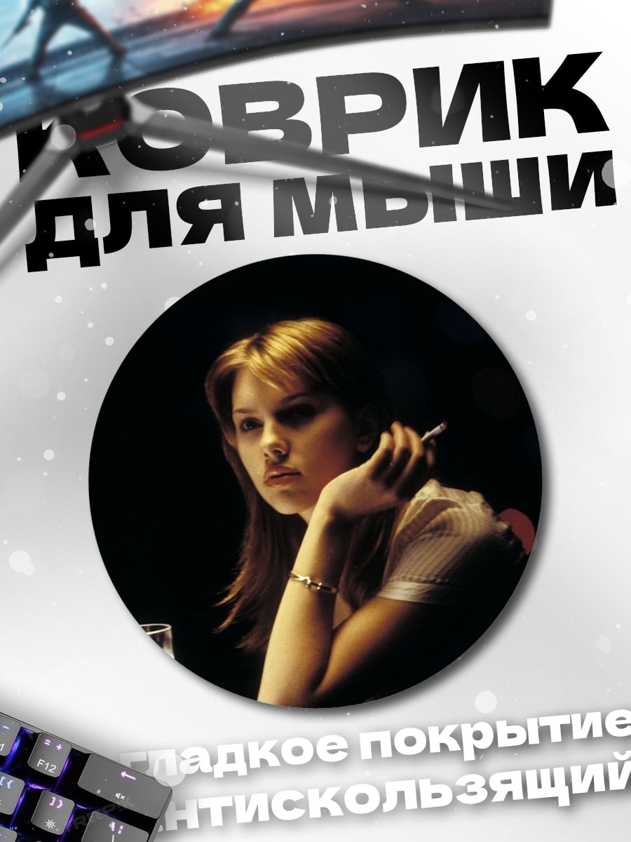 Коврик круглый девушка с сигаретой