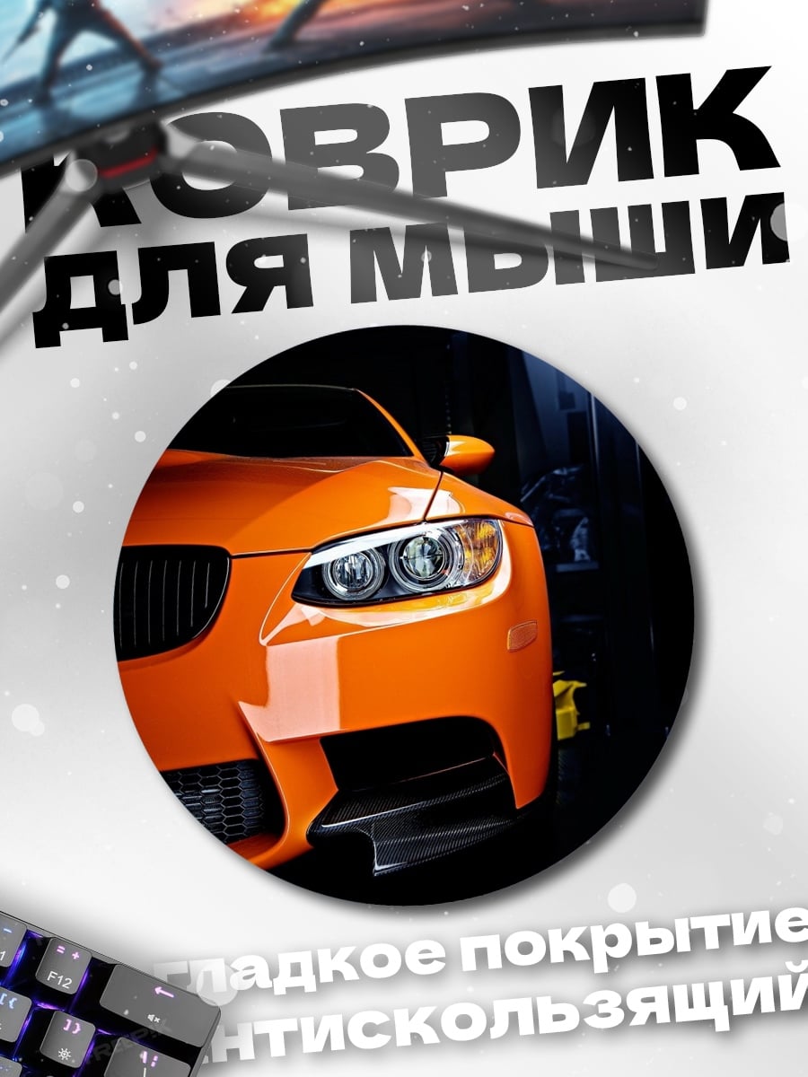 Коврик круглый оранжевый спорткар