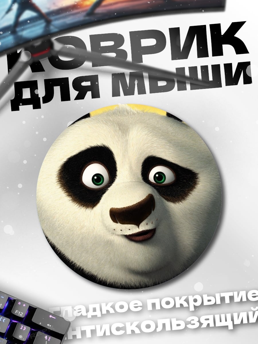 Коврик круглый По-кинг