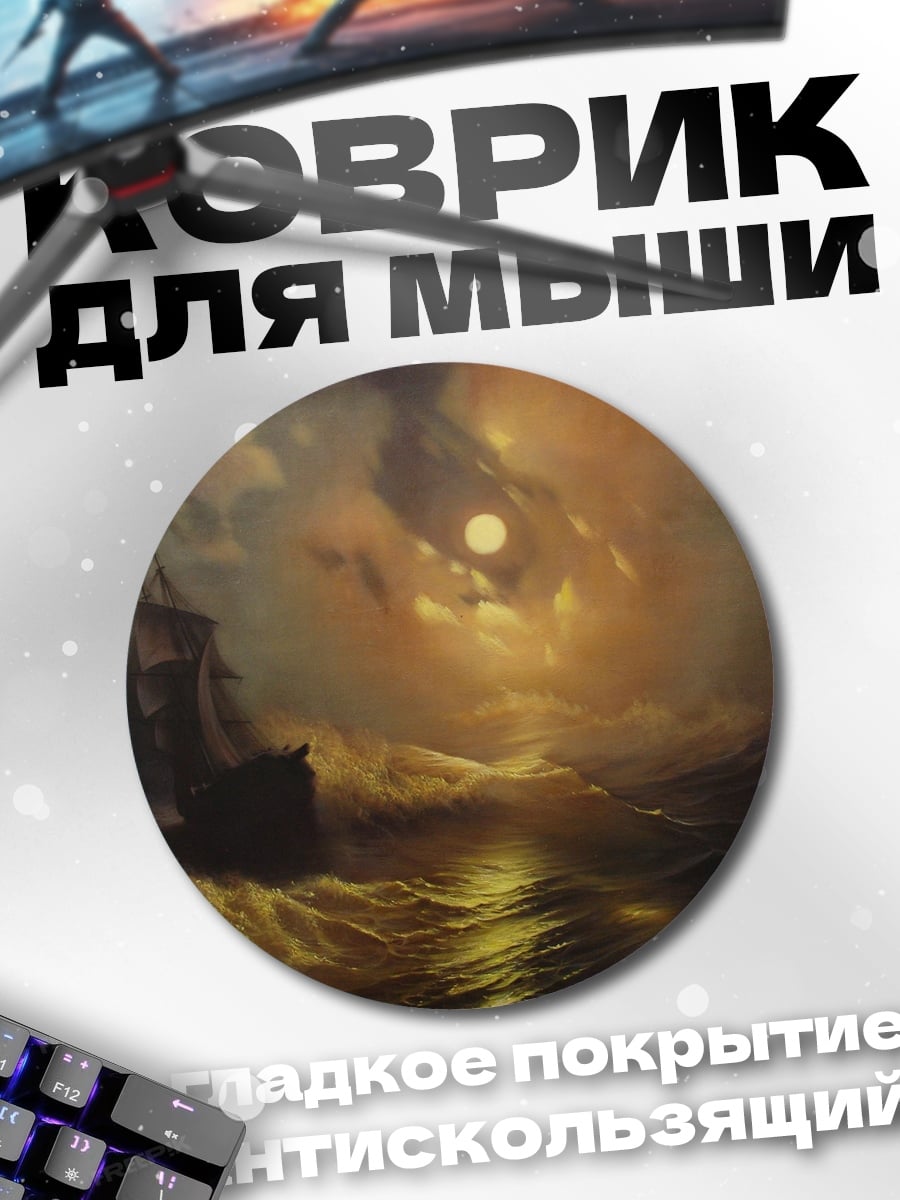 Коврик круглый Штормовая ночь