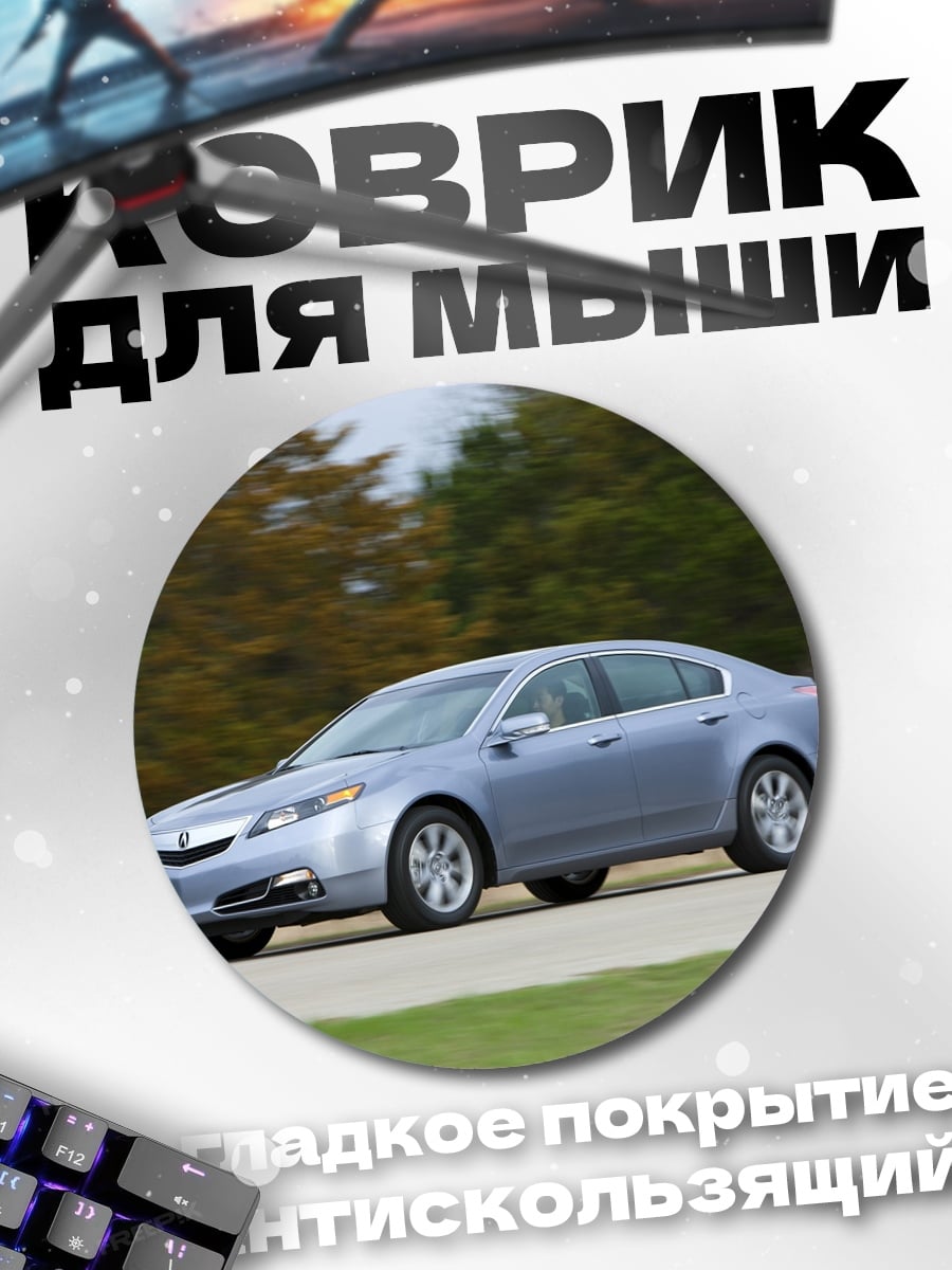 Коврик круглый Серебристый седан на дороге