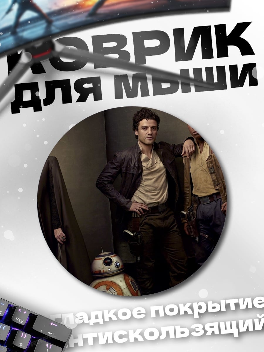 Коврик круглый Звездные войны команда