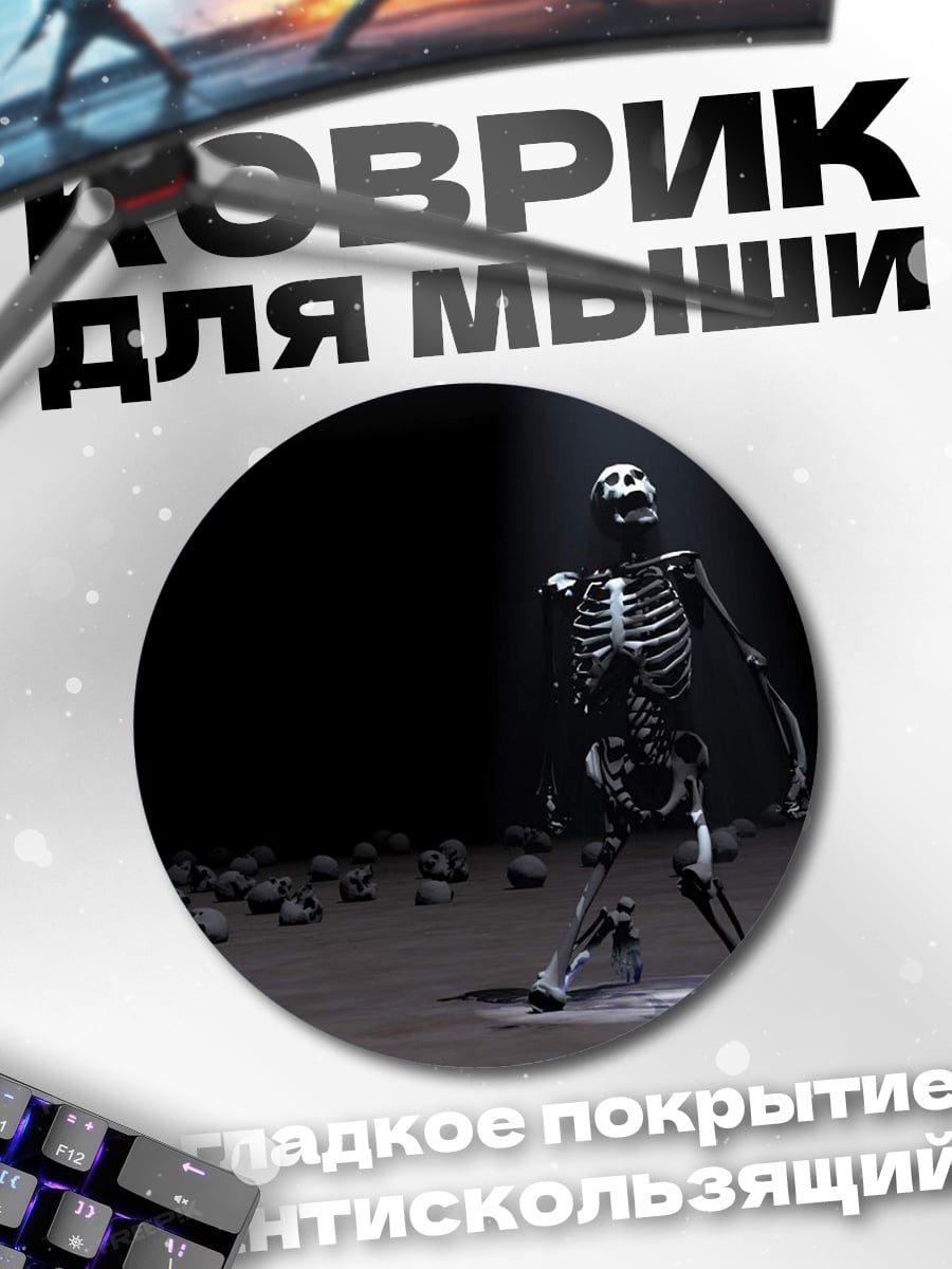 Коврик круглый Танцующий скелет