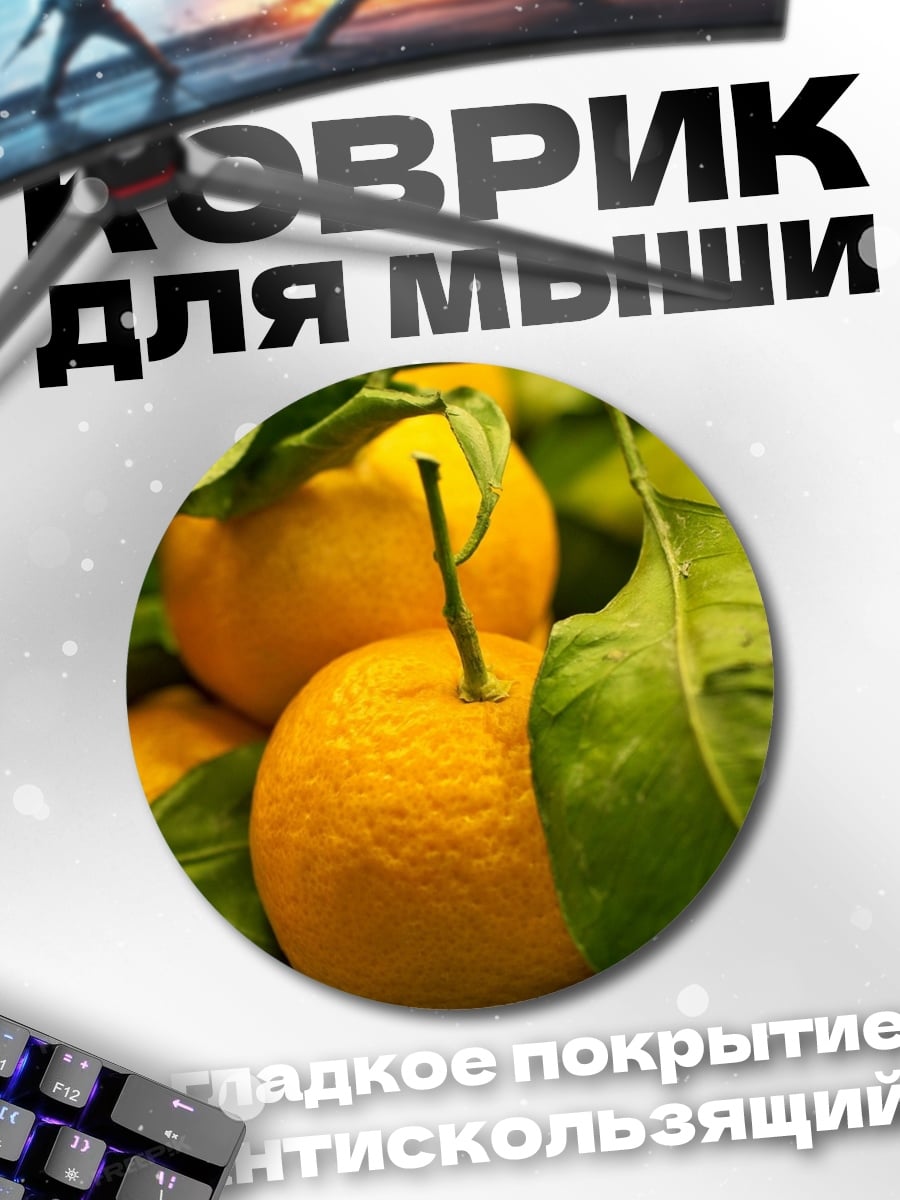 Коврик круглый Сочные апельсины