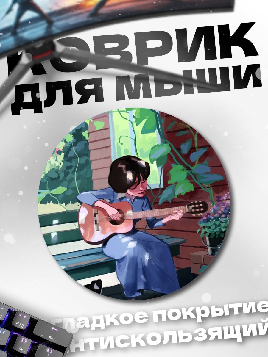 Коврик круглый Девушка с гитарой