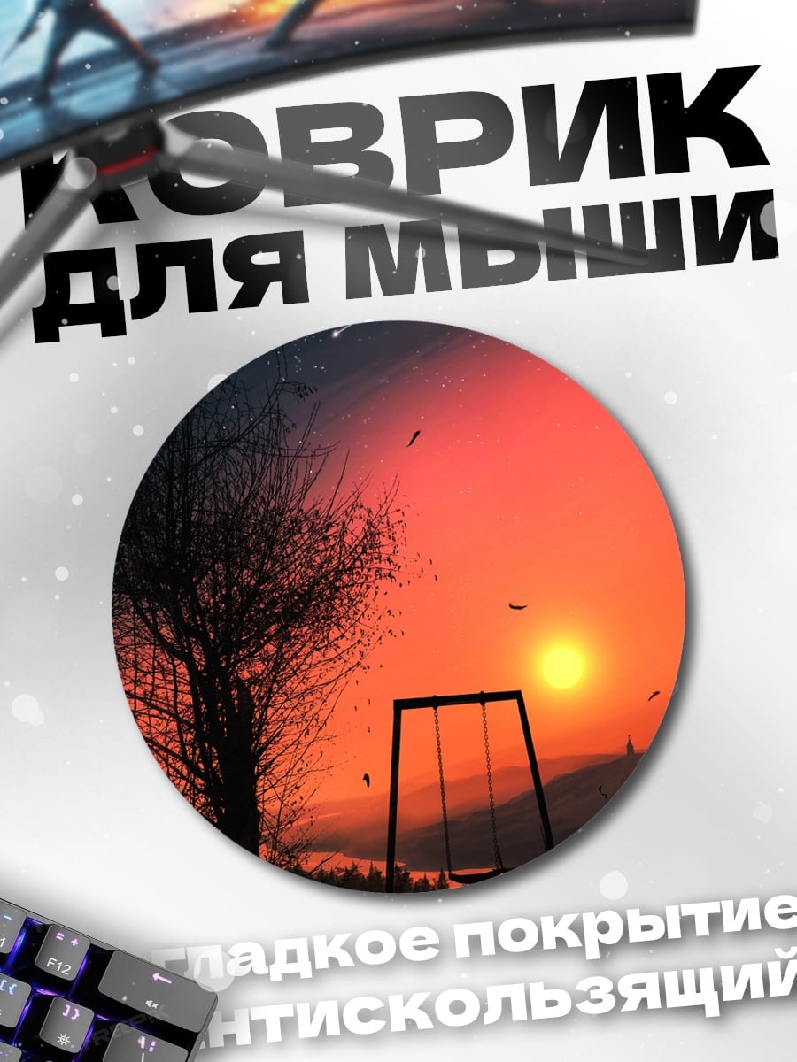 Коврик круглый Закат на качелях