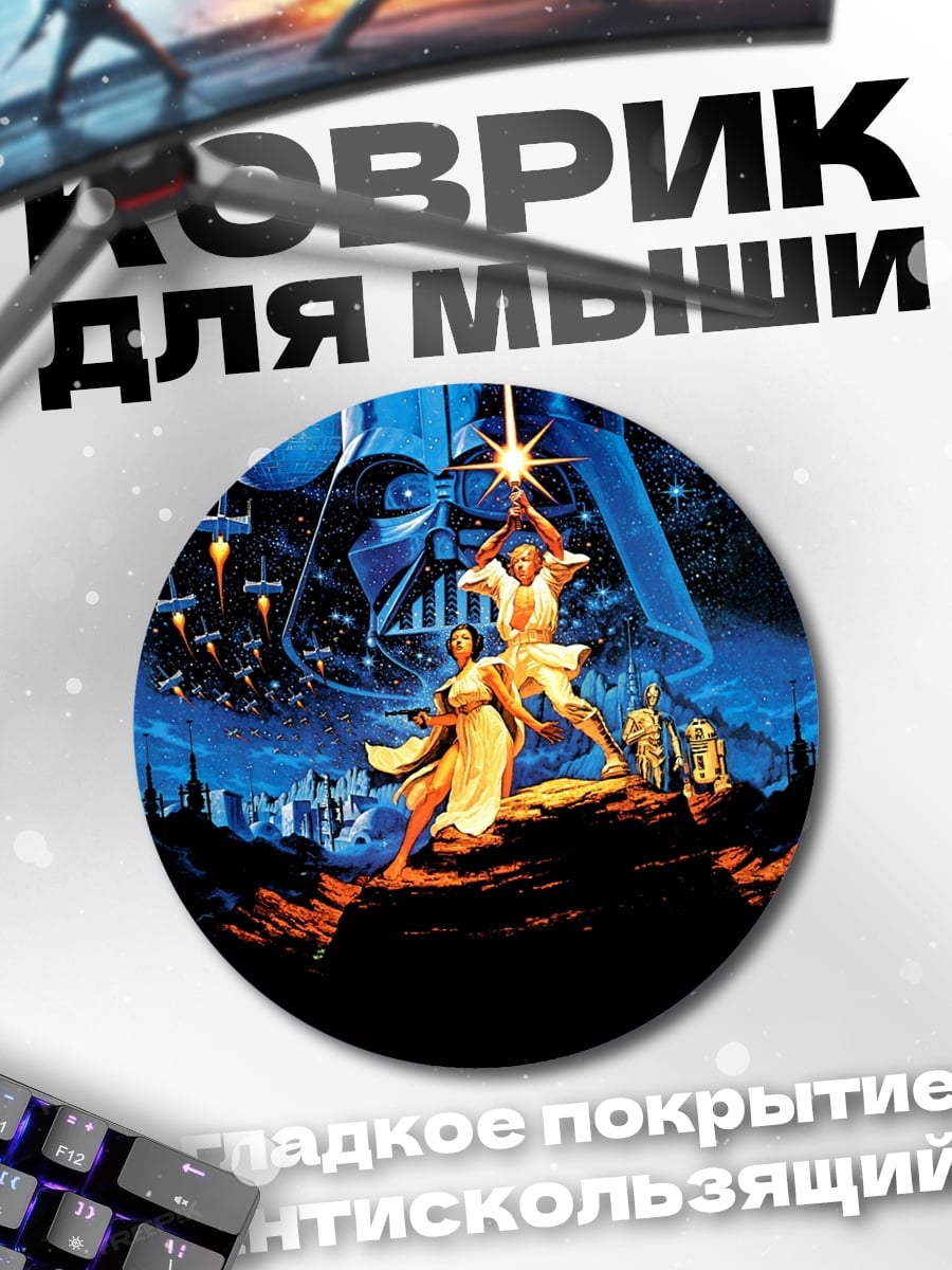 Коврик круглый Звездные войны