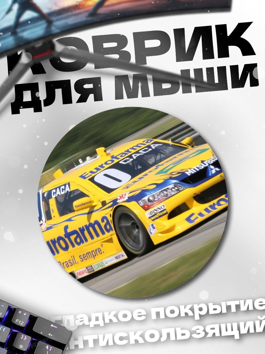 Коврик круглый Желтая гоночная машина