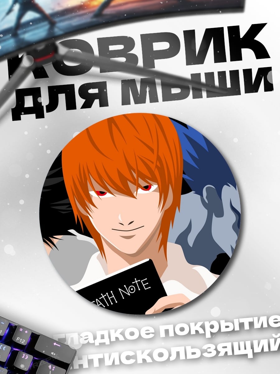 Коврик круглый Тетрадь смерти персонажи