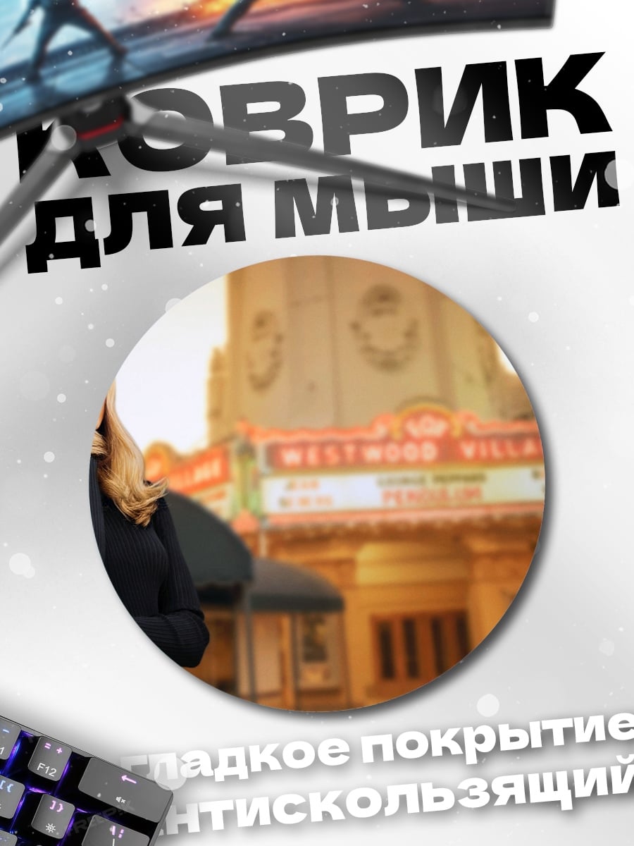 Коврик круглый Девушка у кинотеатра
