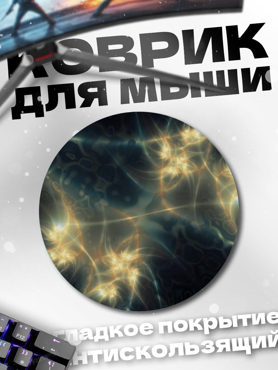 Коврик круглый Светящиеся нейронные связи