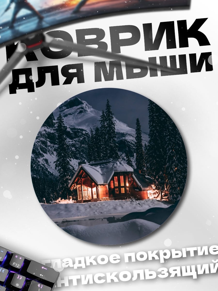 Коврик круглый Зимний домик в лесу