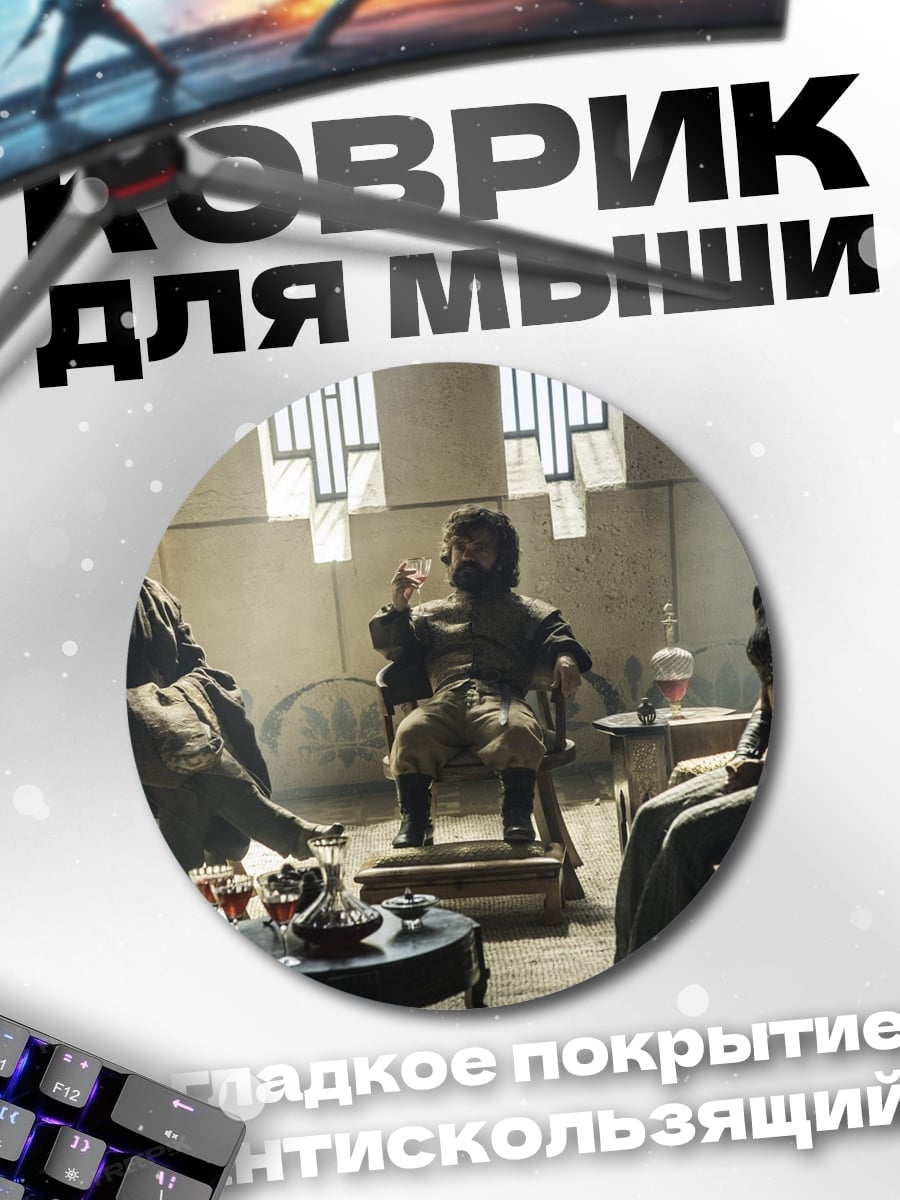 Коврик круглый Сцена из игры престолов