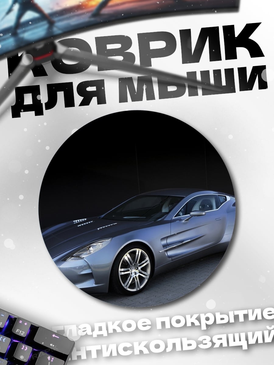 Коврик круглый Серебристый спорткар